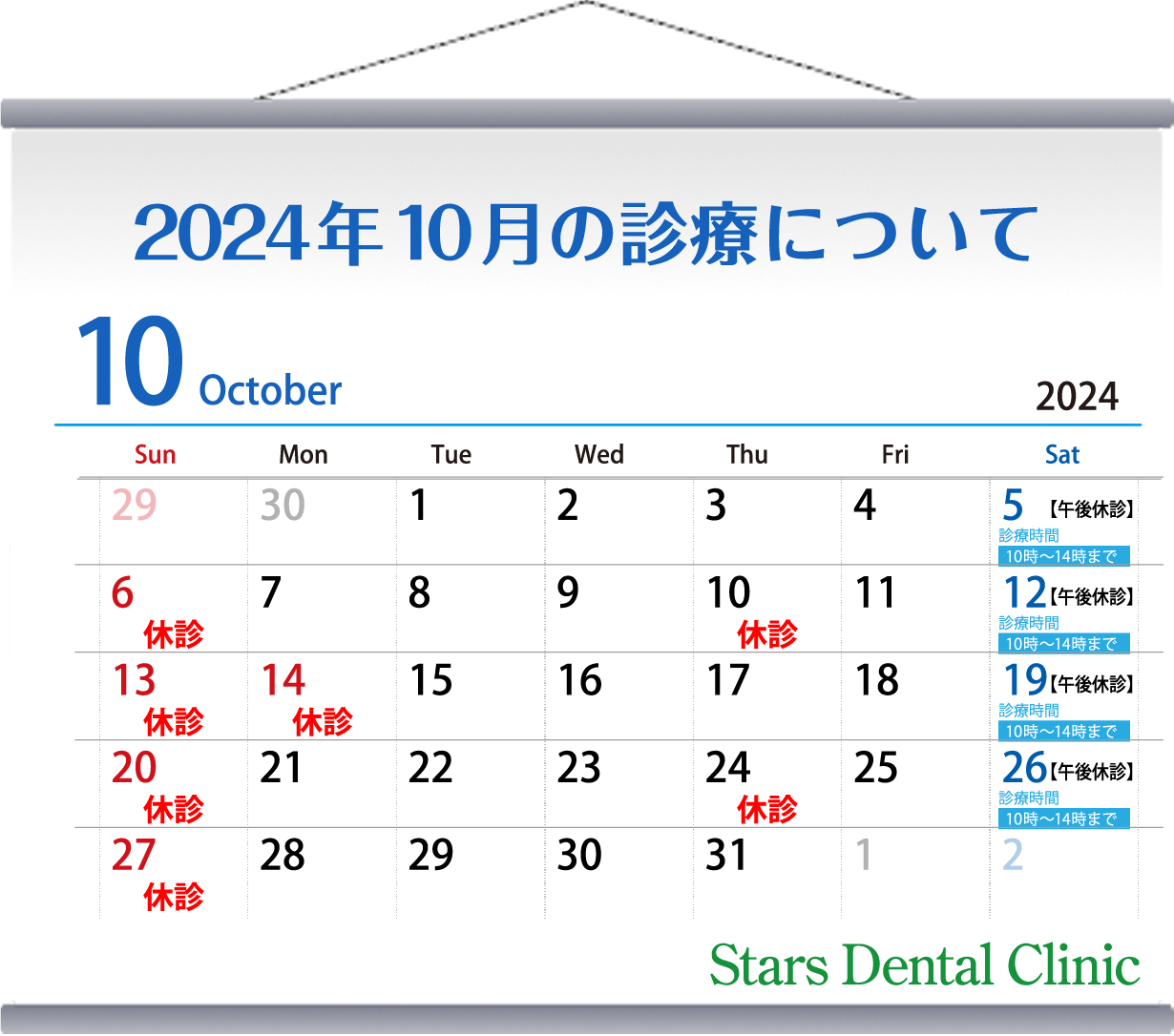 2024年10月の診療について