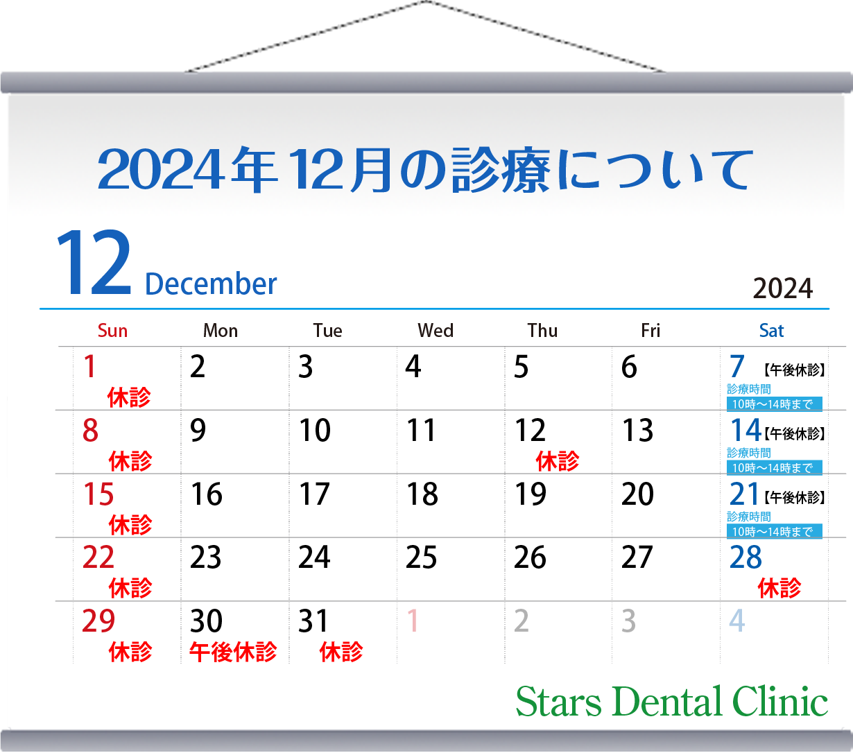 2024年12月の診療について