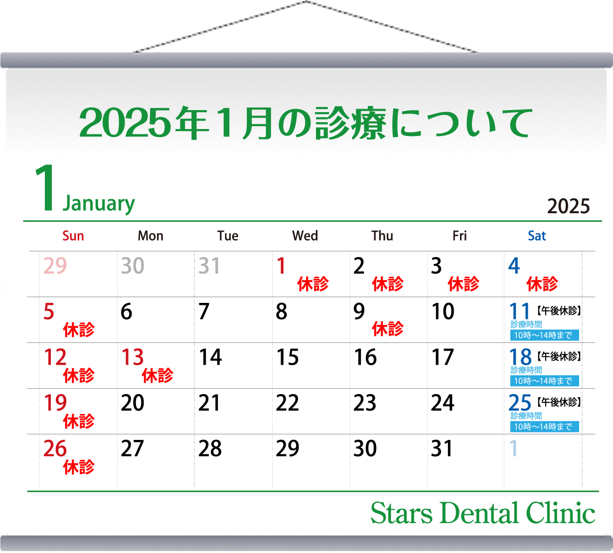 2025年1月の診療について