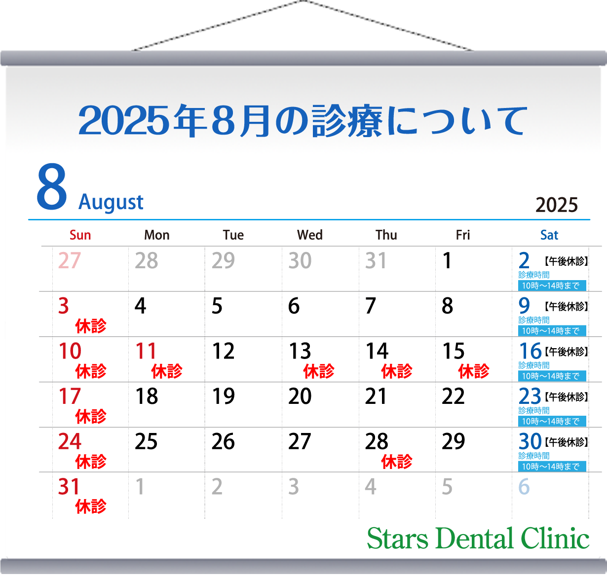 2025年8月の診療について