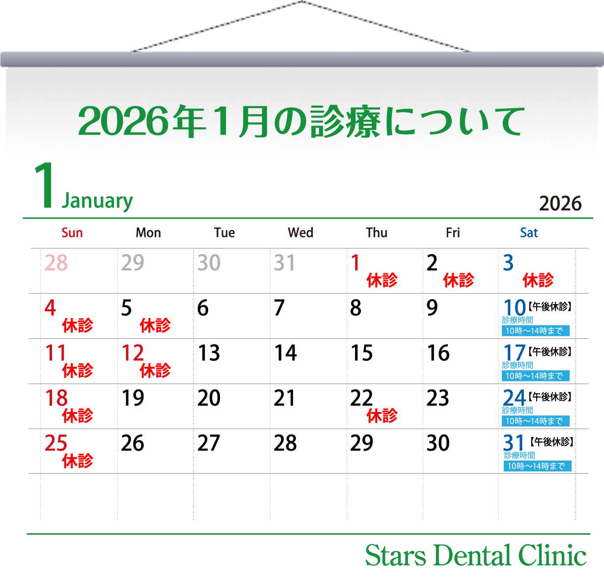 2026年1月の診療について