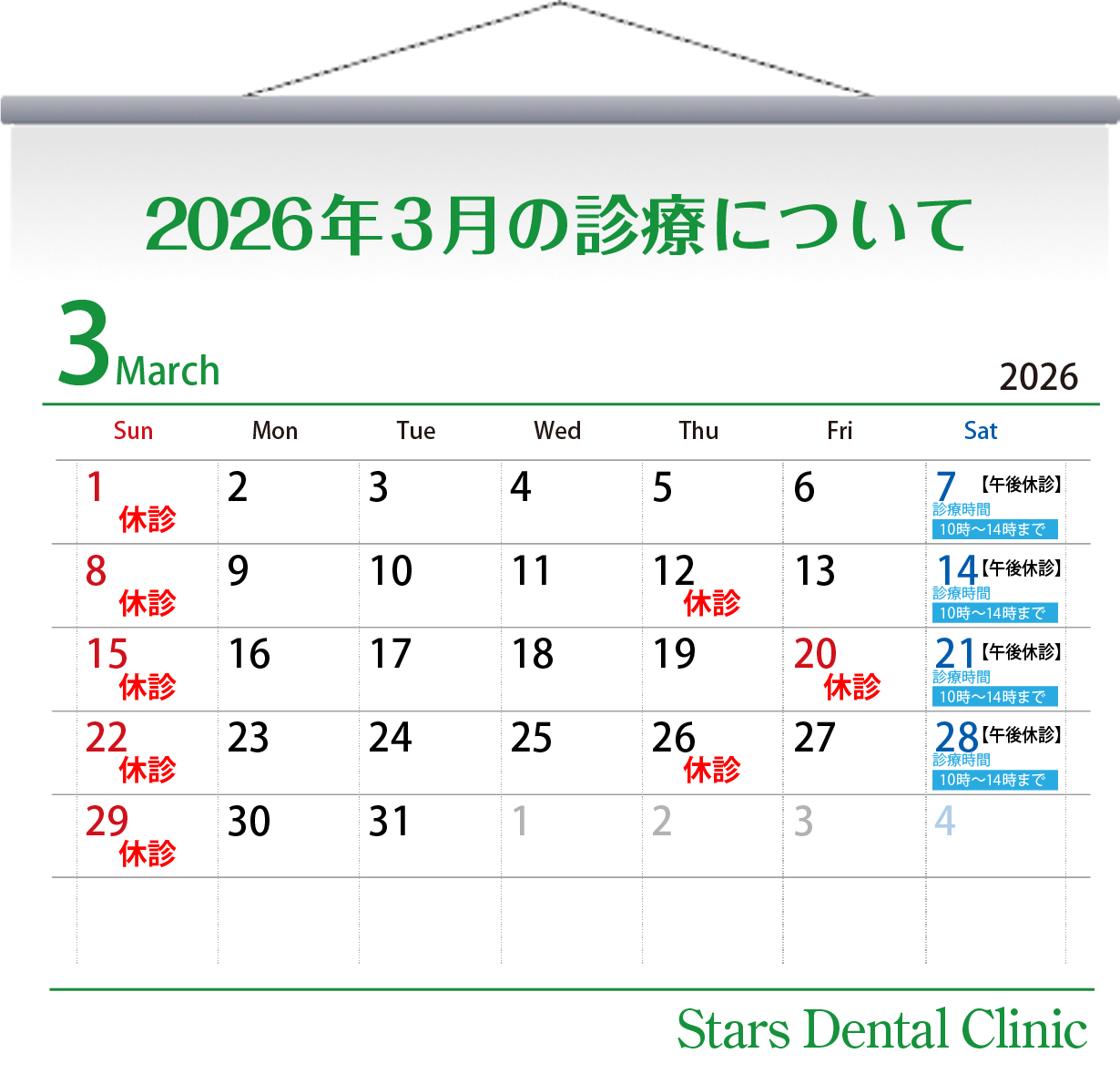 2026年3月の診療について