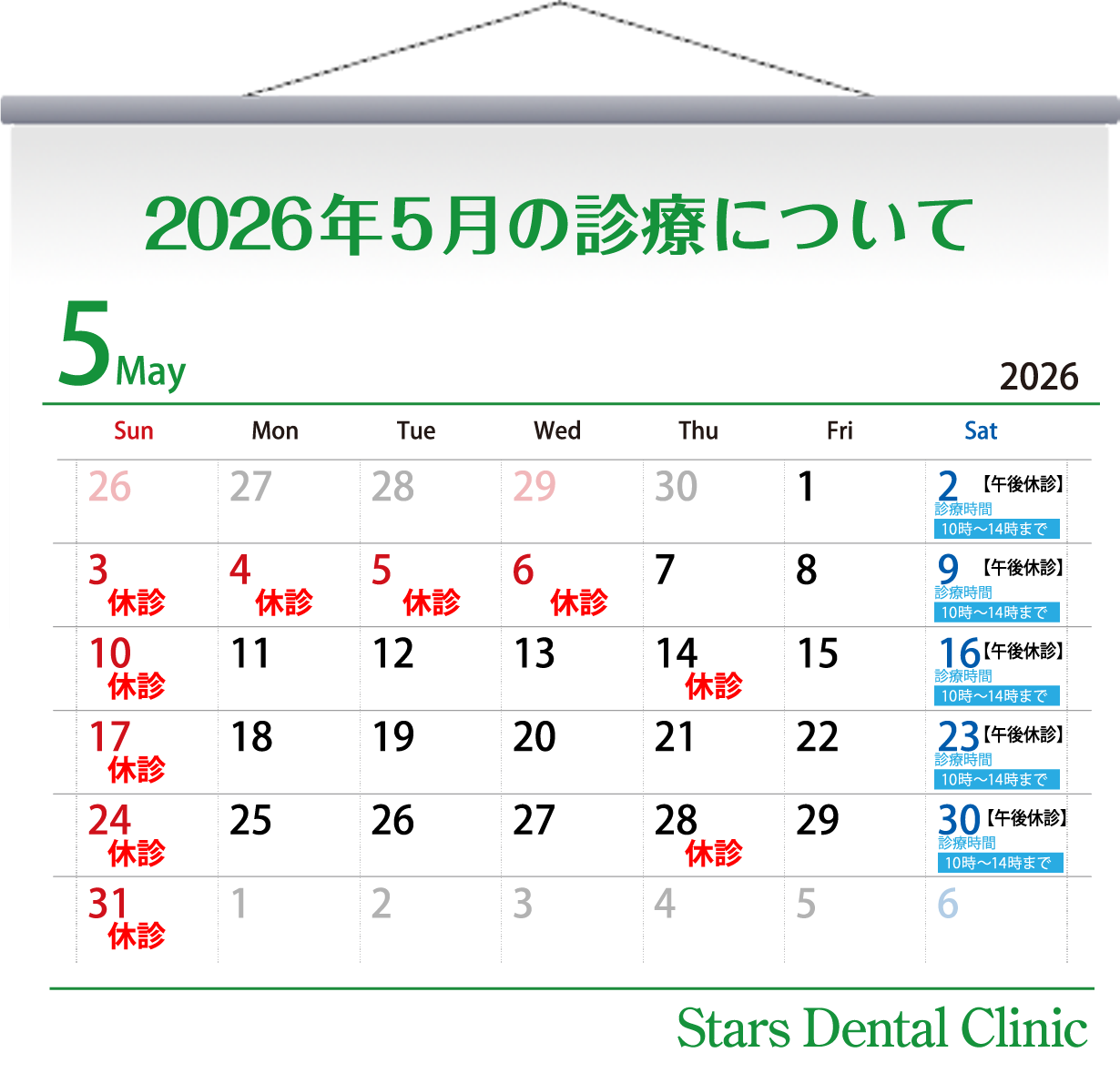 2026年5月の診療について